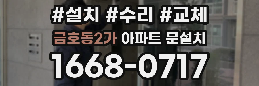 금호동2가 아파트 문설치