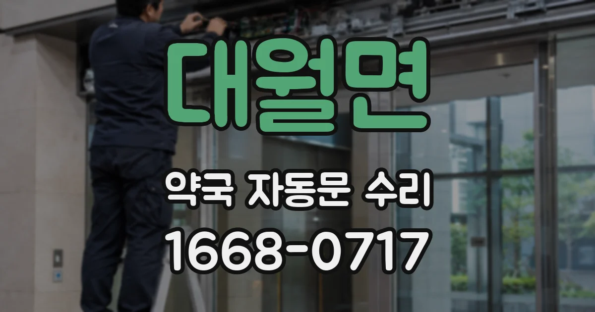 대월면 약국 자동문 수리