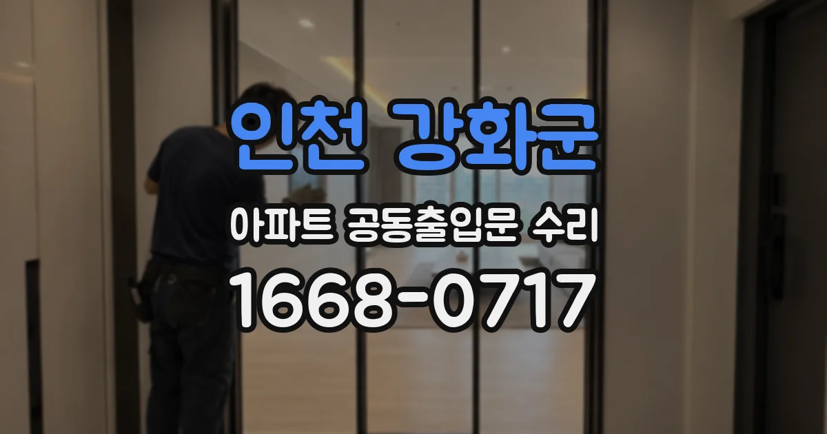 인천 강화군 아파트 공동출입문 수리