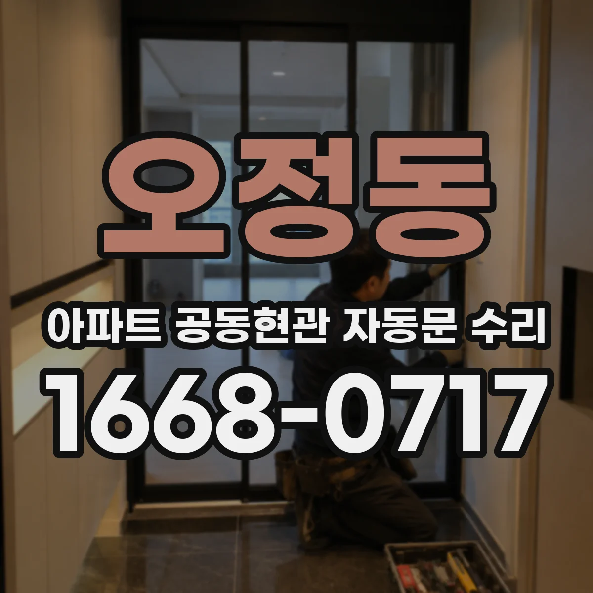 오정동 아파트 공동현관 자동문 수리