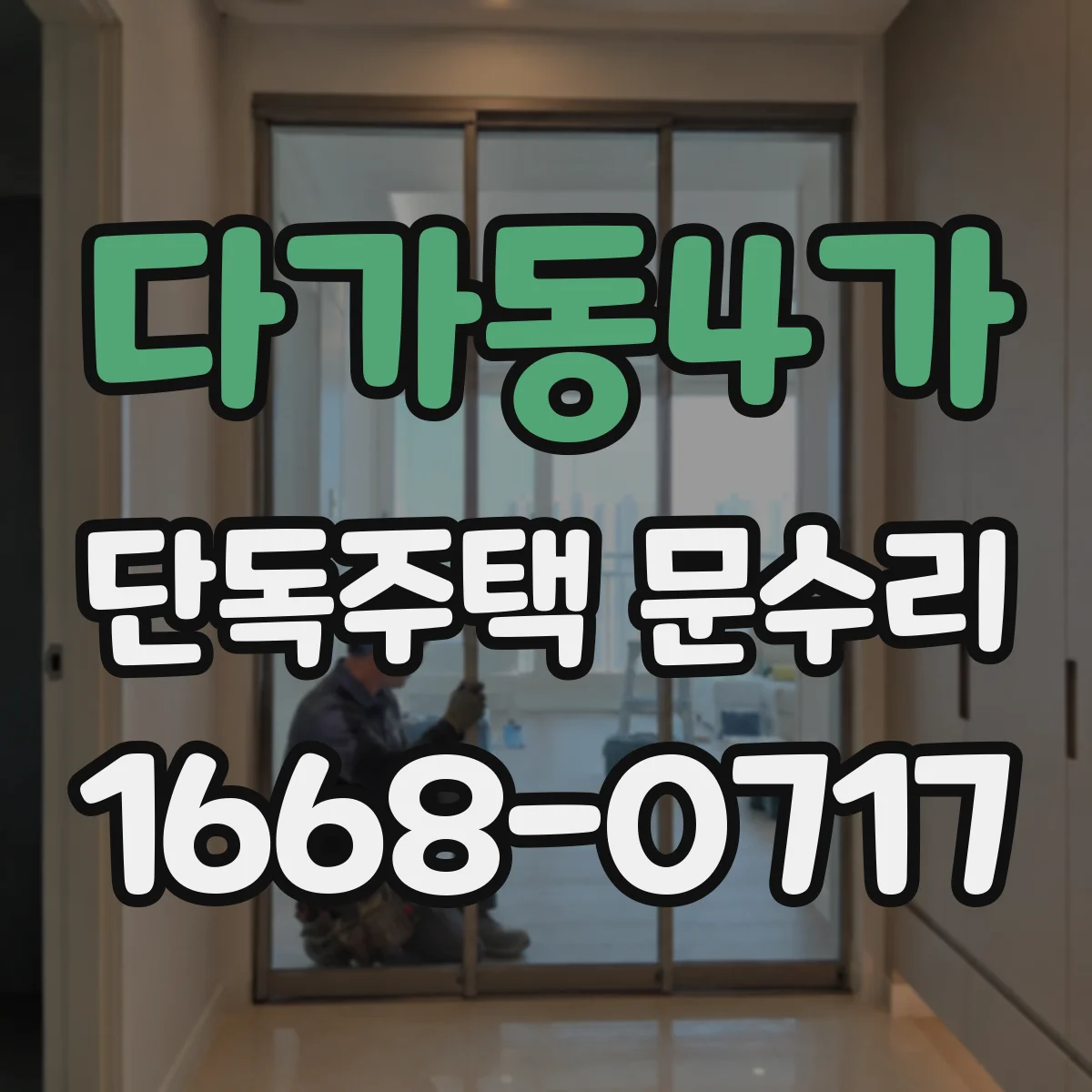 다가동4가 단독주택 문수리