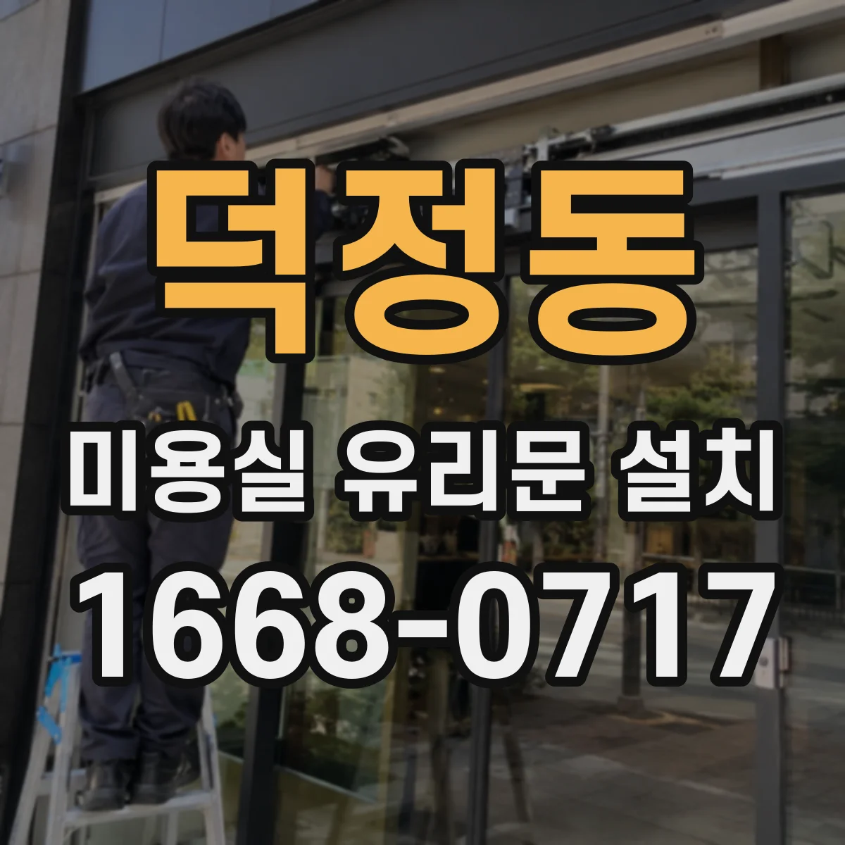 덕정동 미용실 유리문 설치