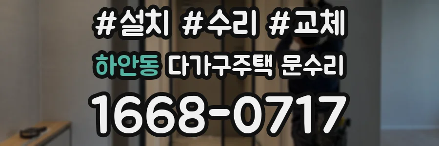 하안동 다가구주택 문수리