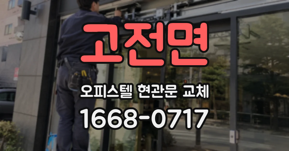고전면 오피스텔 현관문 교체