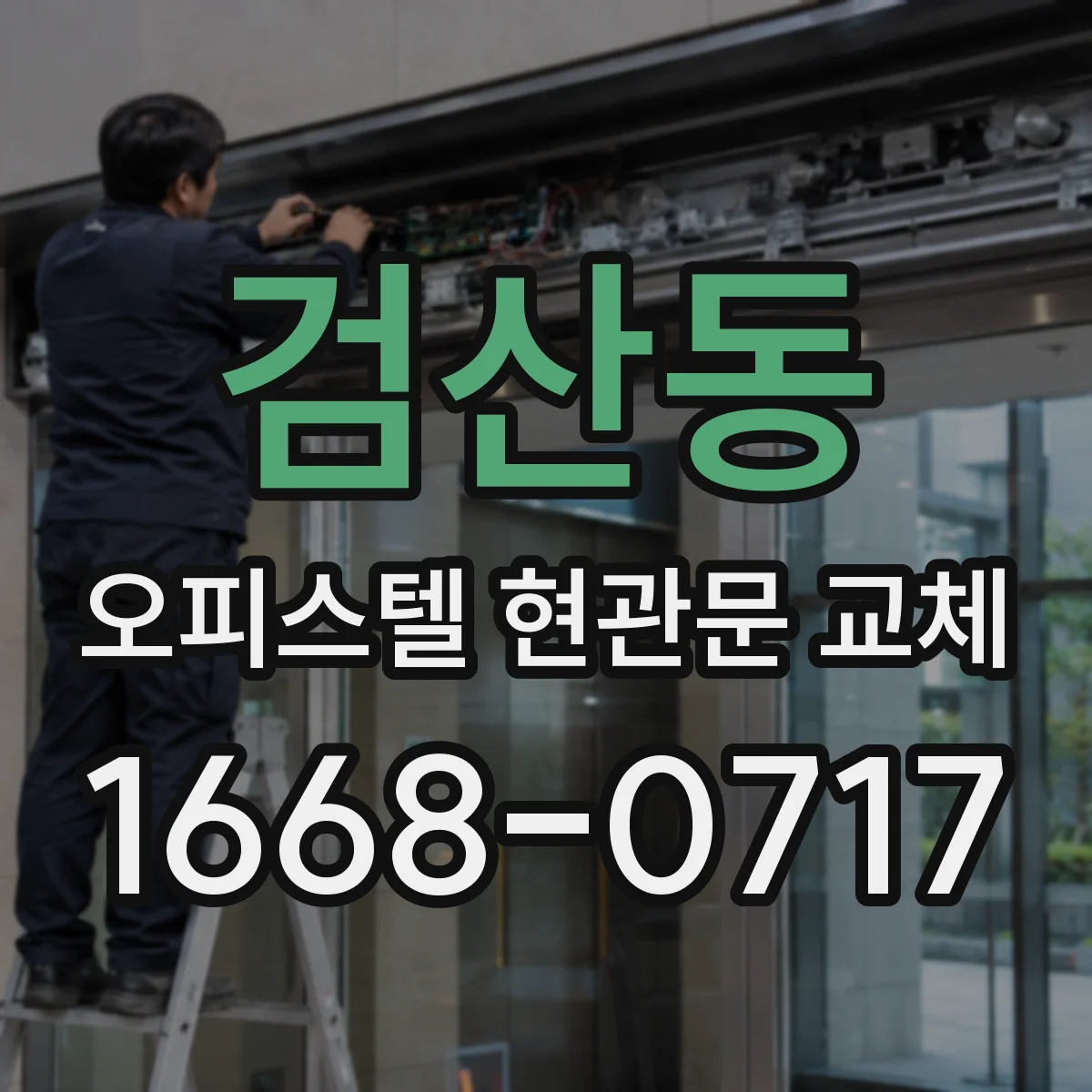 검산동 오피스텔 현관문 교체