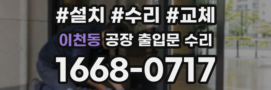 이천동 공장 출입문 수리
