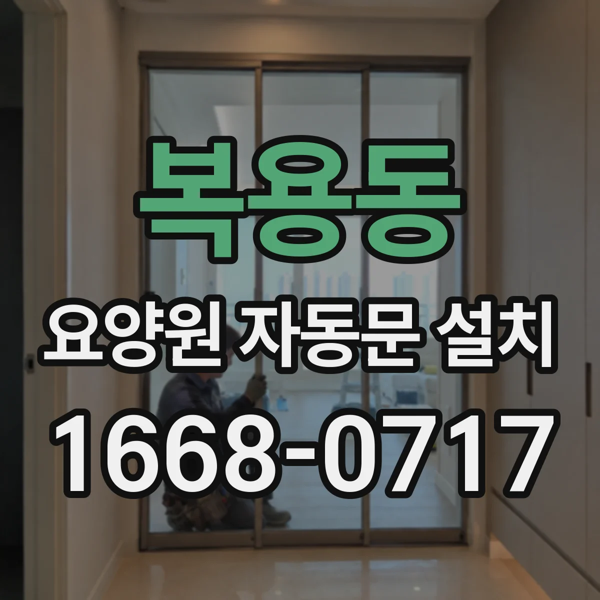 복용동 요양원 자동문 설치