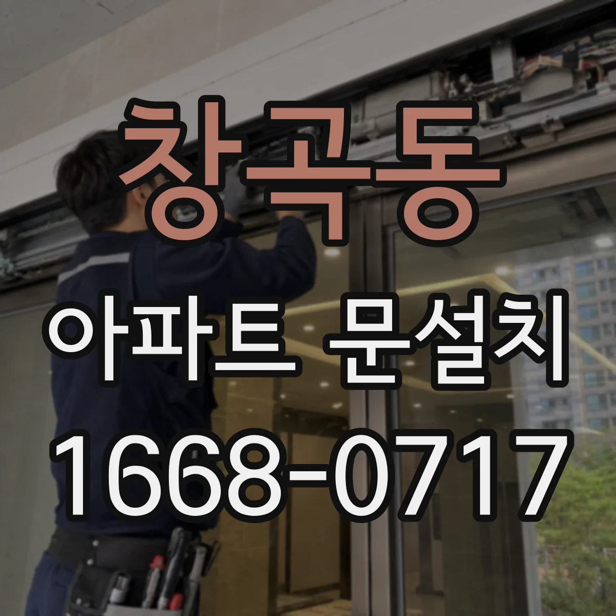 창곡동 아파트 문설치