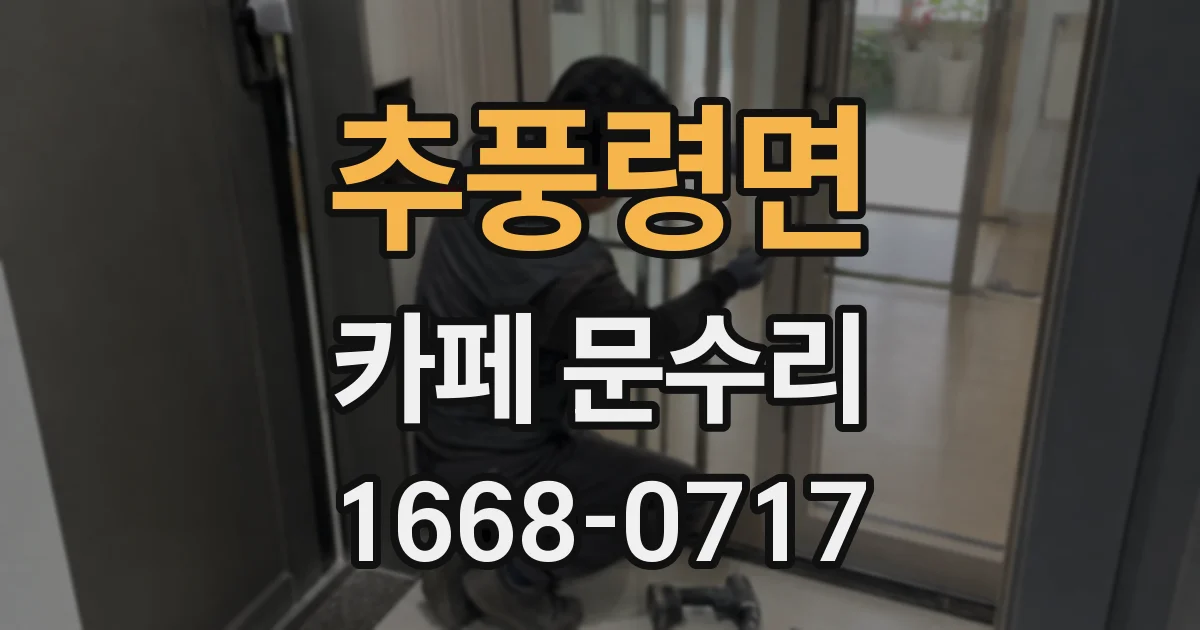 추풍령면 카페 문수리