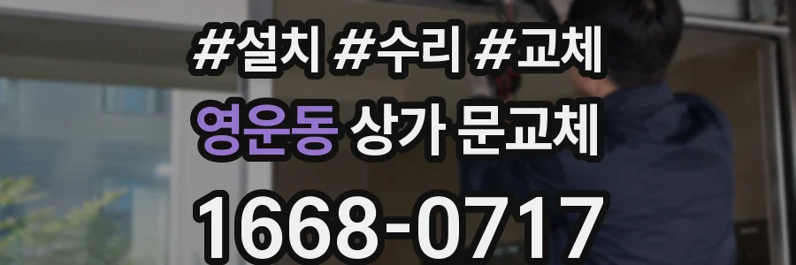 영운동 상가 문교체