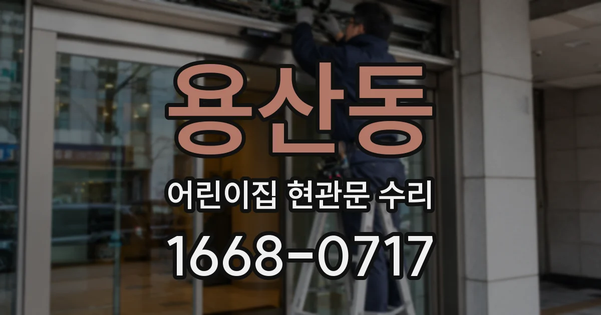 용산동 어린이집 현관문 수리