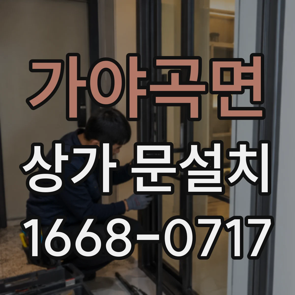 가야곡면 상가 문설치