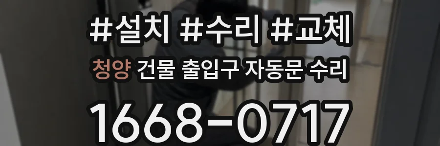 청양 건물 출입구 자동문 수리