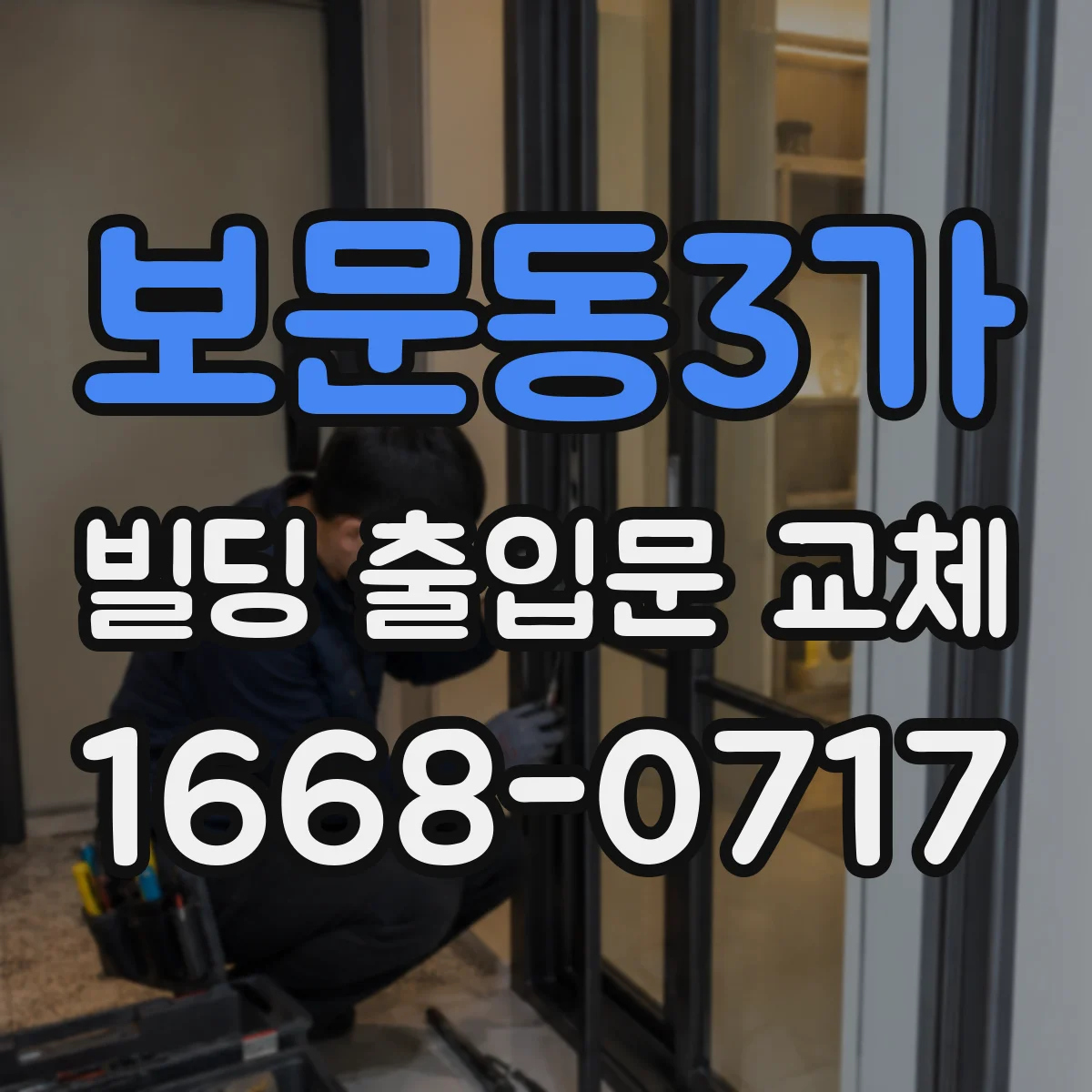 보문동3가 빌딩 출입문 교체