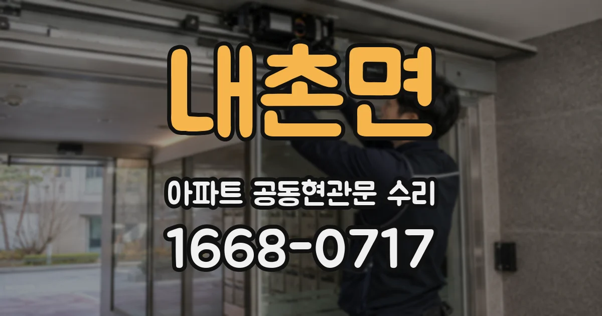 내촌면 아파트 공동현관문 수리