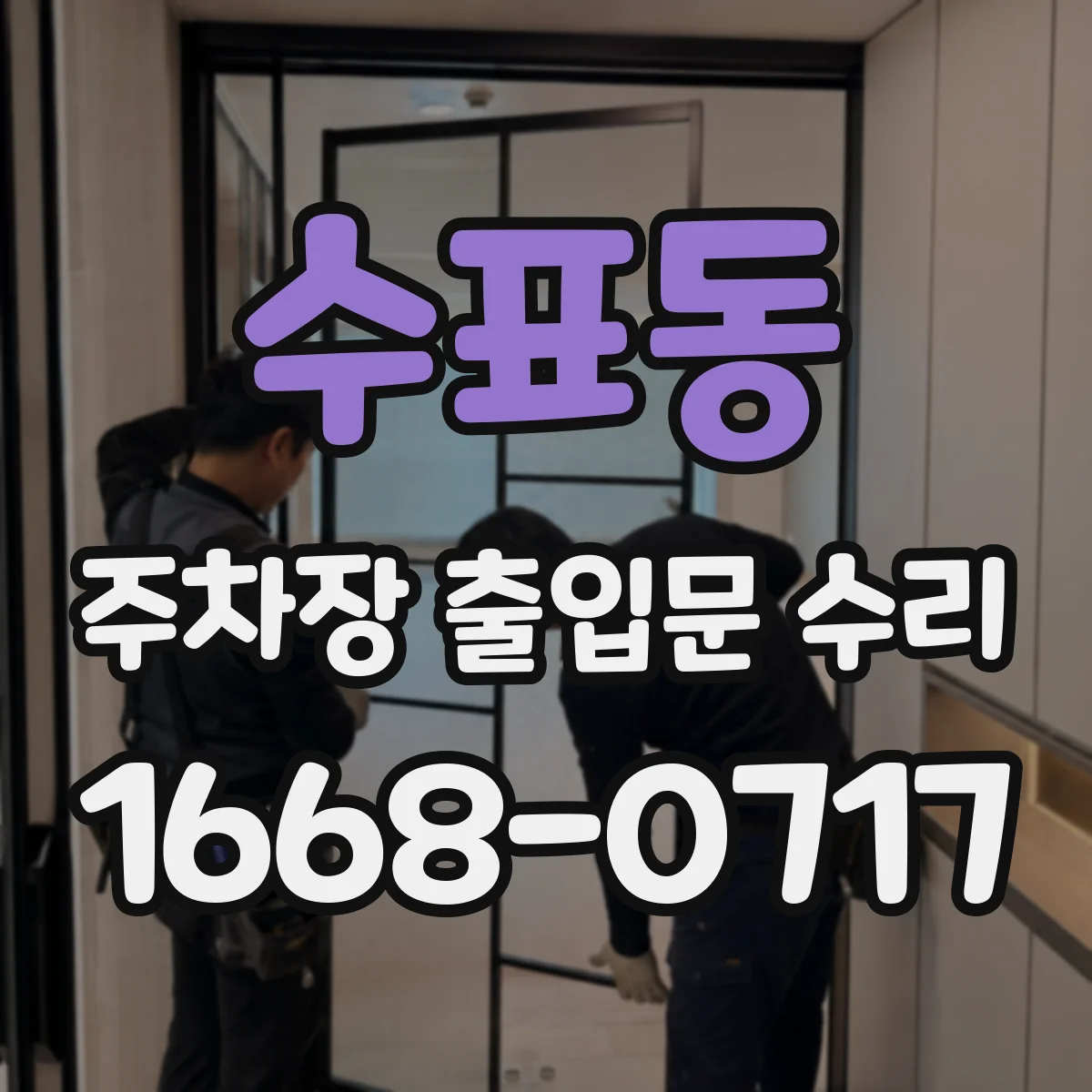 수표동 주차장 출입문 수리