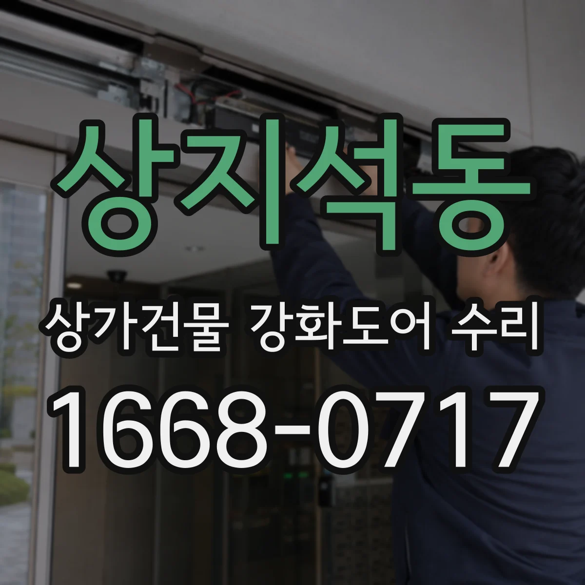 상지석동 상가건물 강화도어 수리