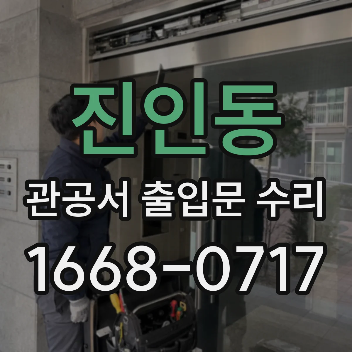 진인동 관공서 출입문 수리