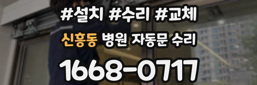 신흥동 병원 자동문 수리