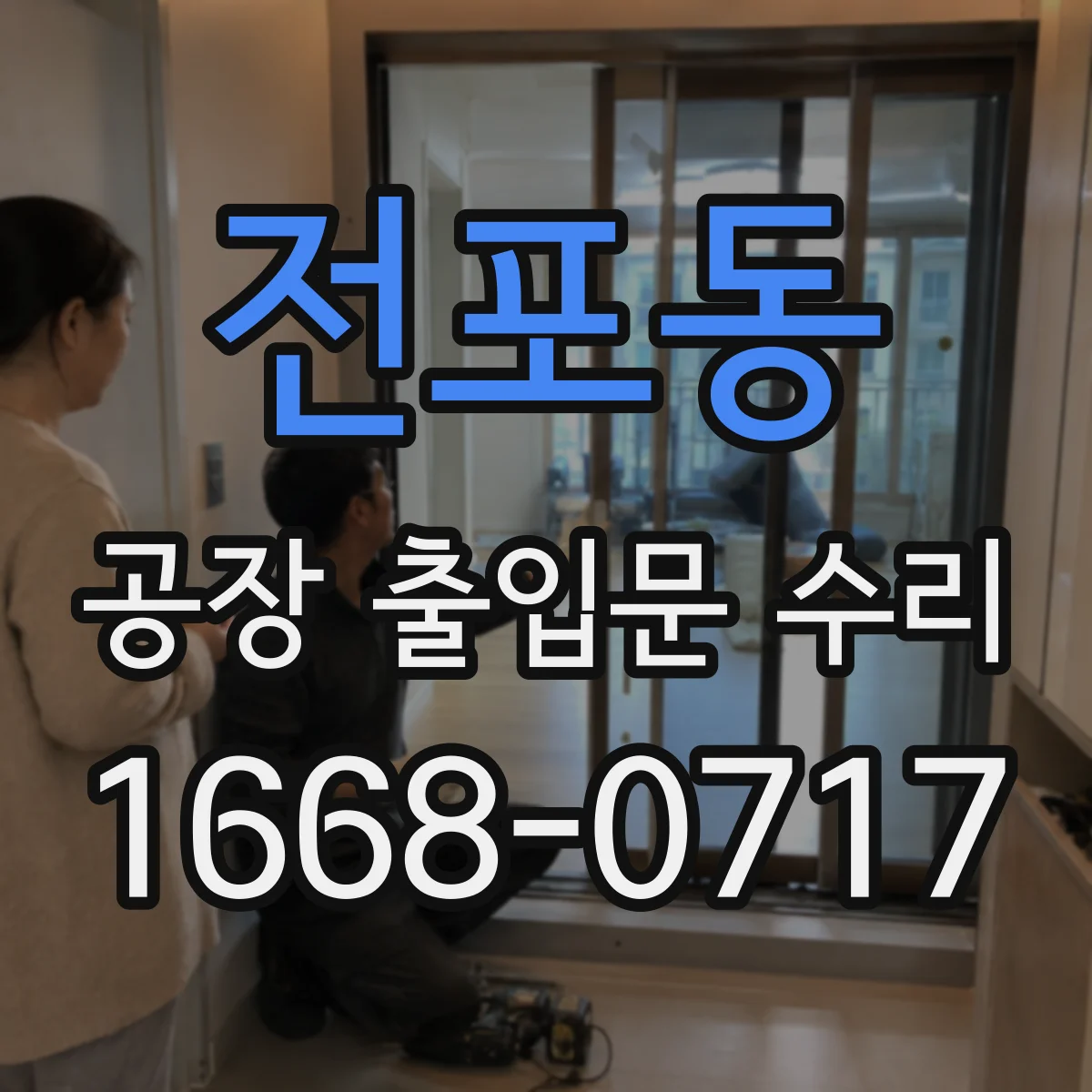 전포동 공장 출입문 수리