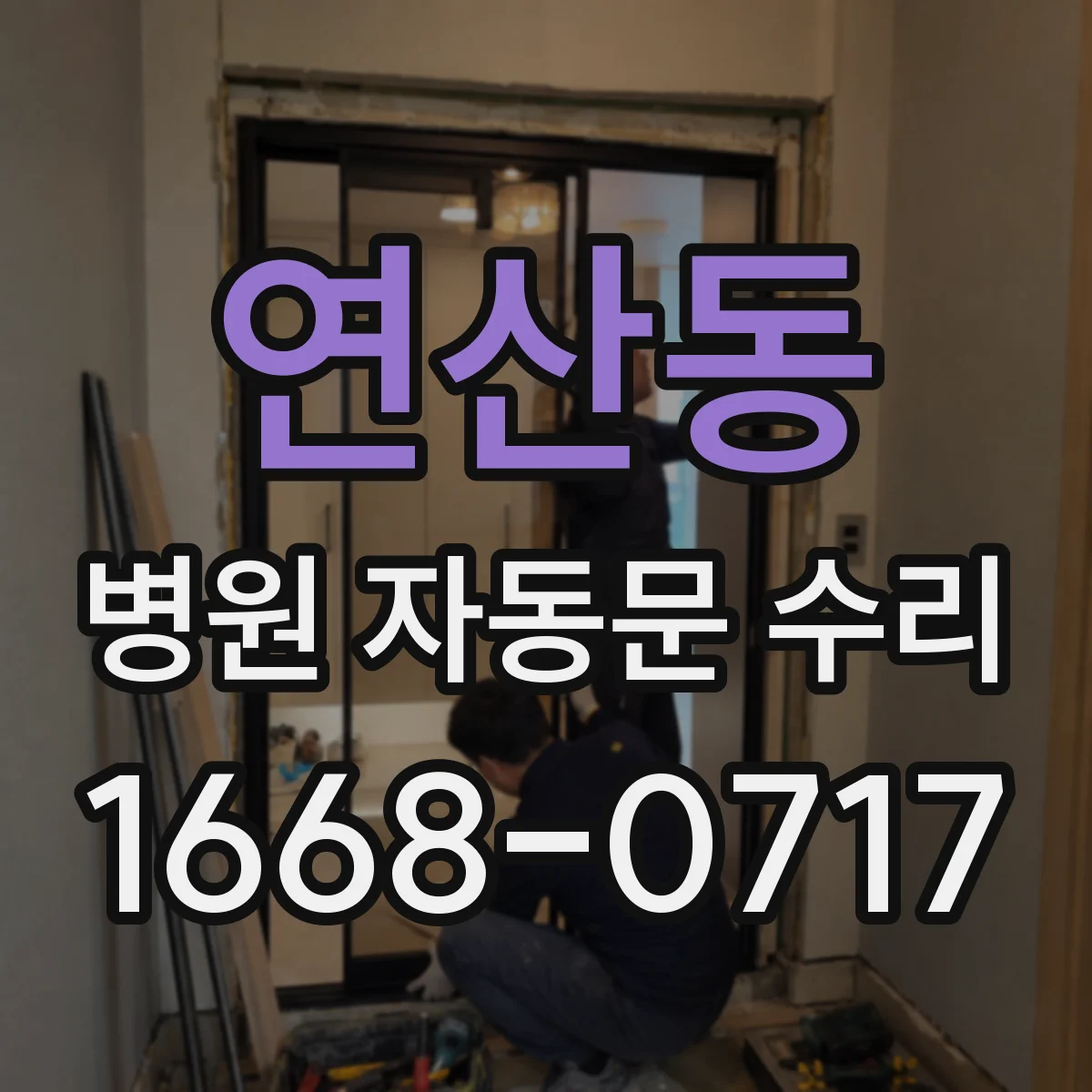 연산동 병원 자동문 수리