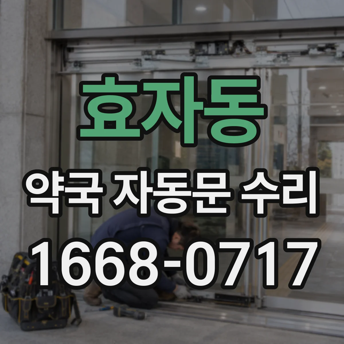효자동 약국 자동문 수리