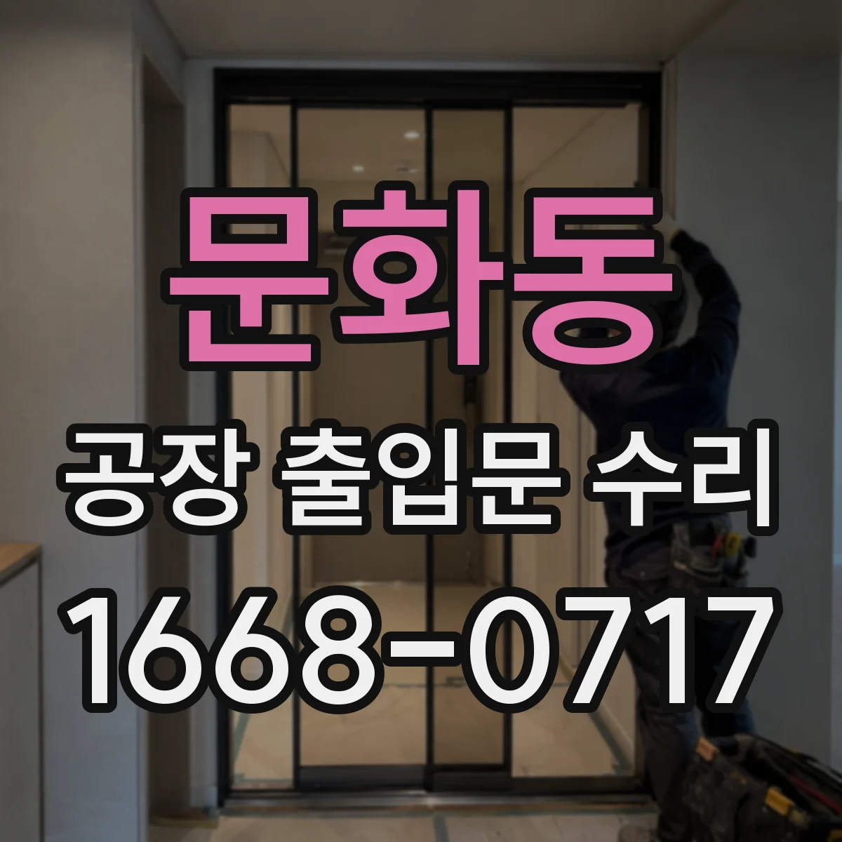 문화동 공장 출입문 수리