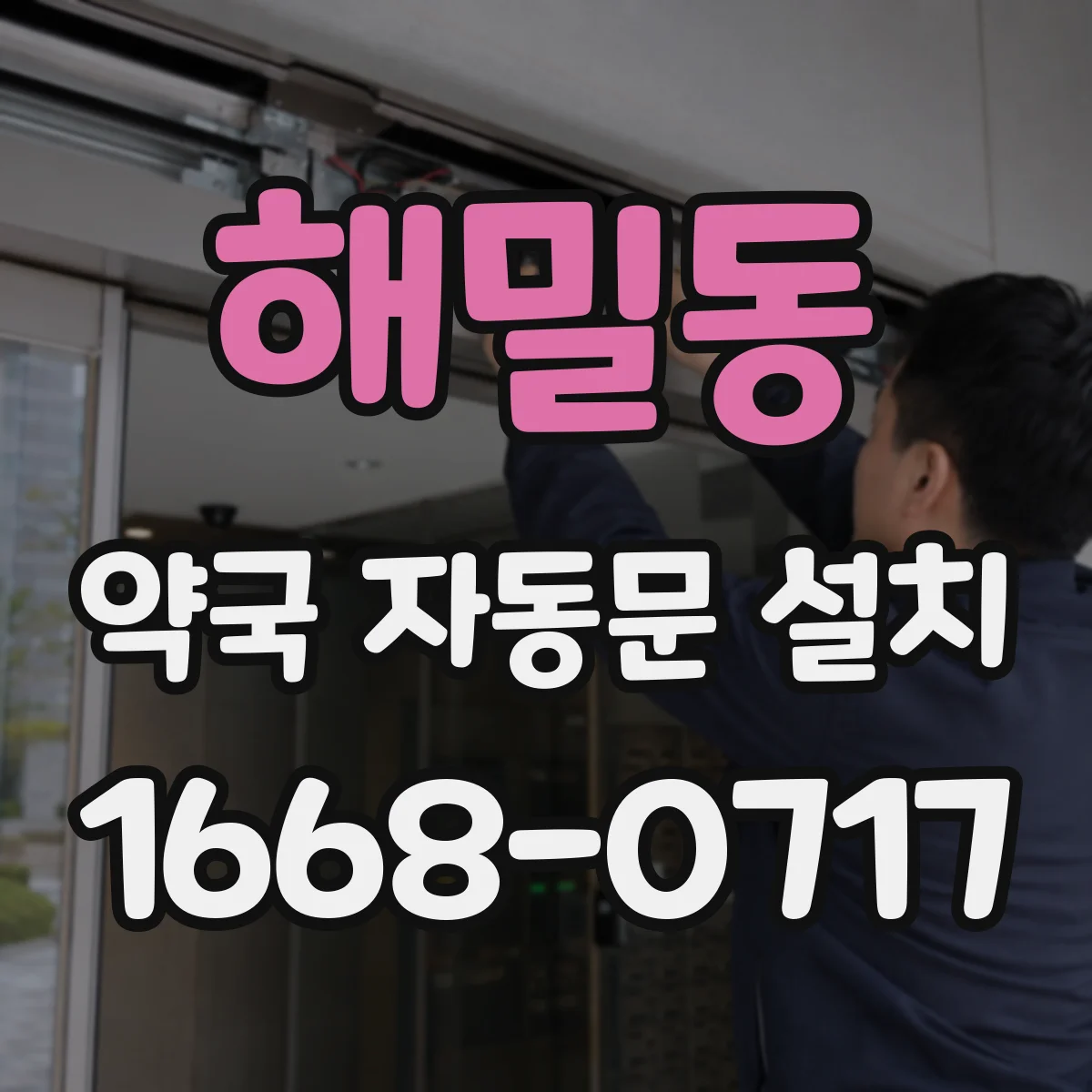 해밀동 약국 자동문 설치