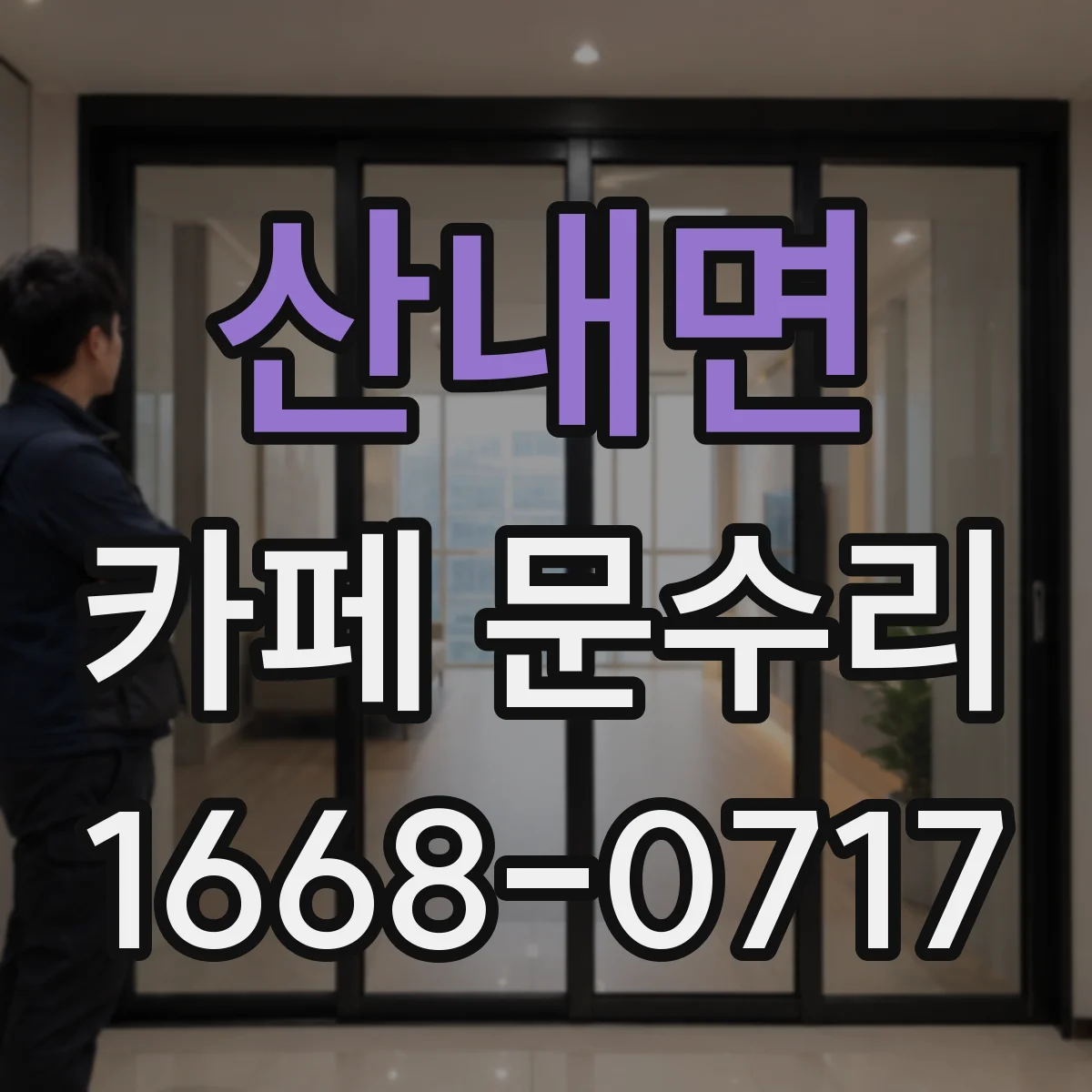 산내면 카페 문수리