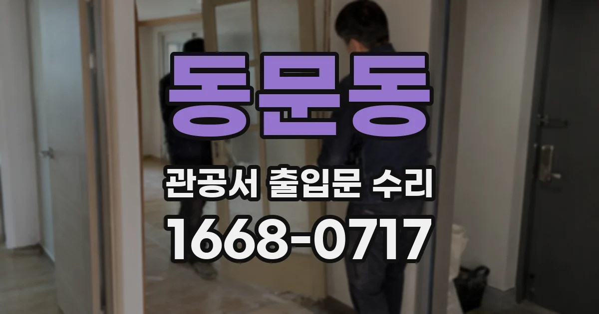 동문동 관공서 출입문 수리