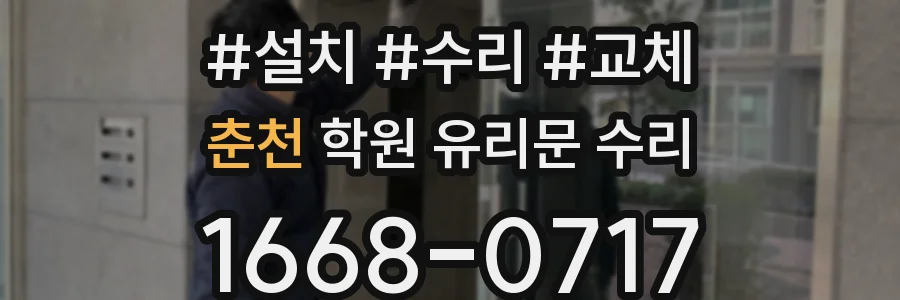 춘천 학원 유리문 수리