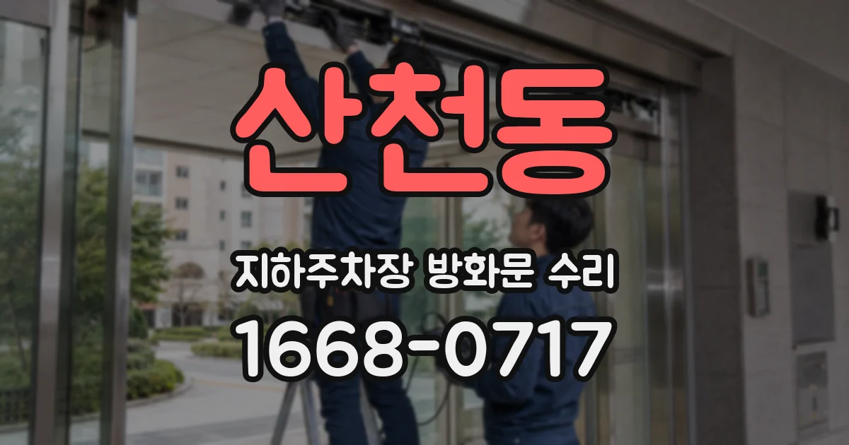 산천동 지하주차장 방화문 수리