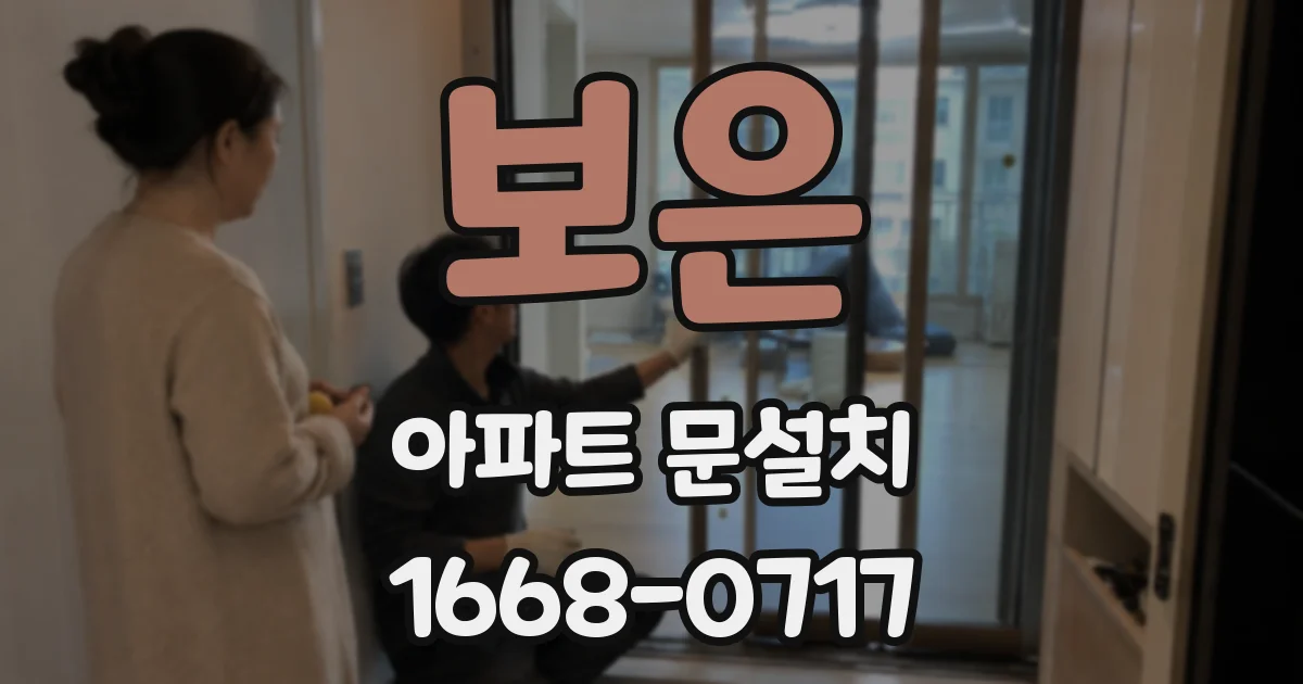 보은 아파트 문설치