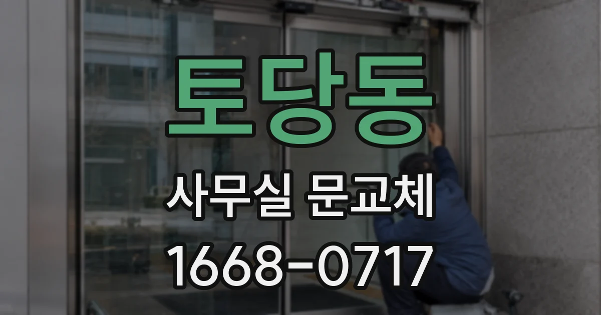 토당동 사무실 문교체