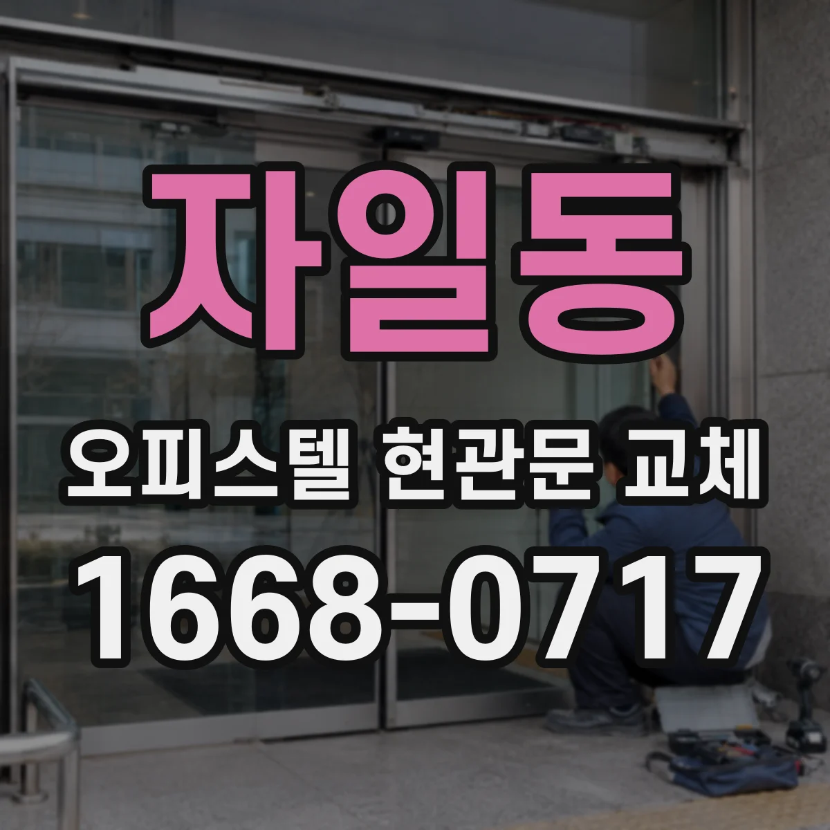 자일동 오피스텔 현관문 교체