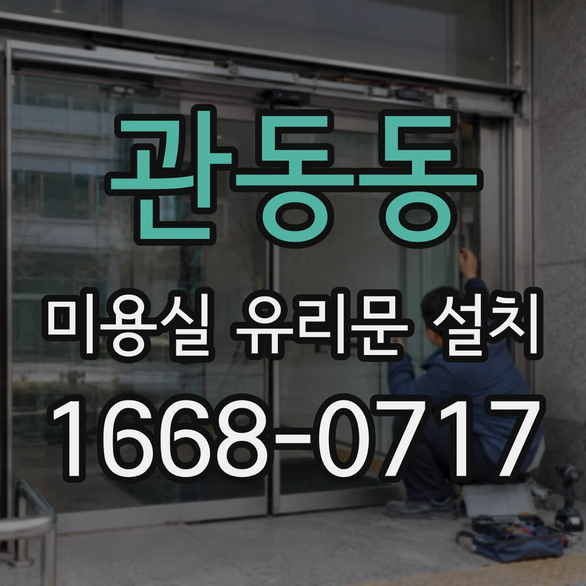 관동동 미용실 유리문 설치