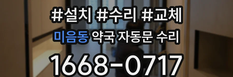미음동 약국 자동문 수리