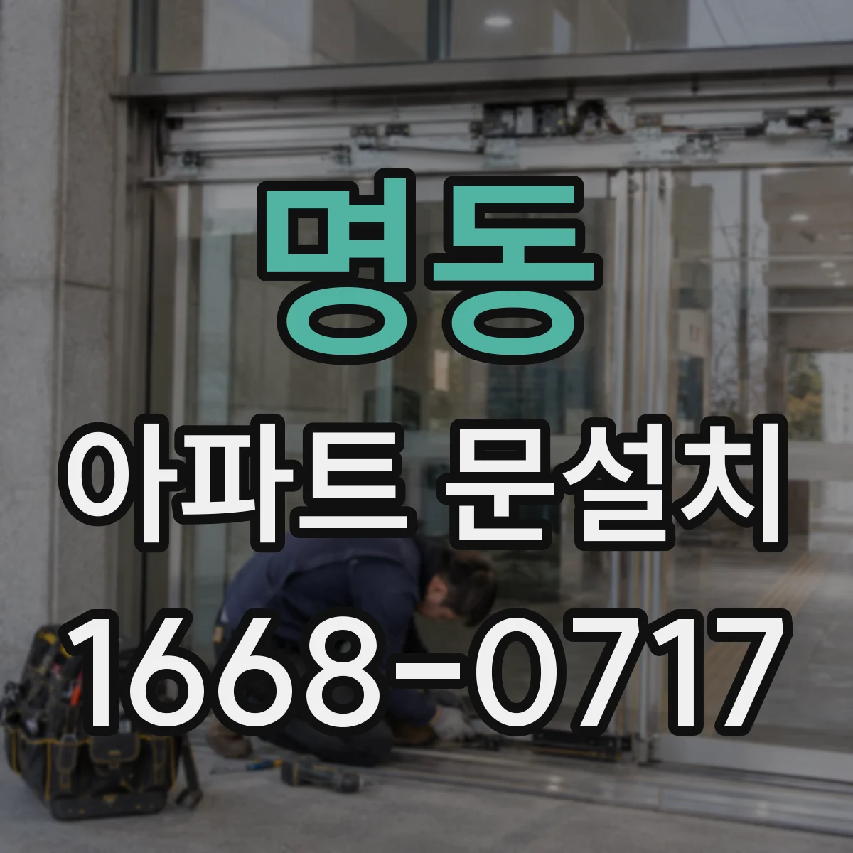 명동 아파트 문설치