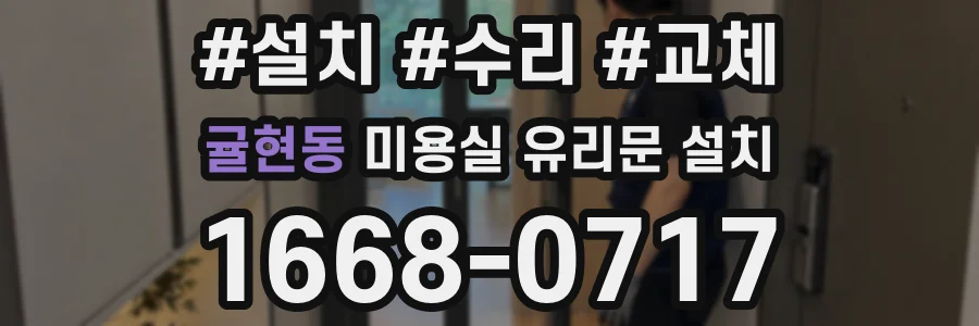 귤현동 미용실 유리문 설치