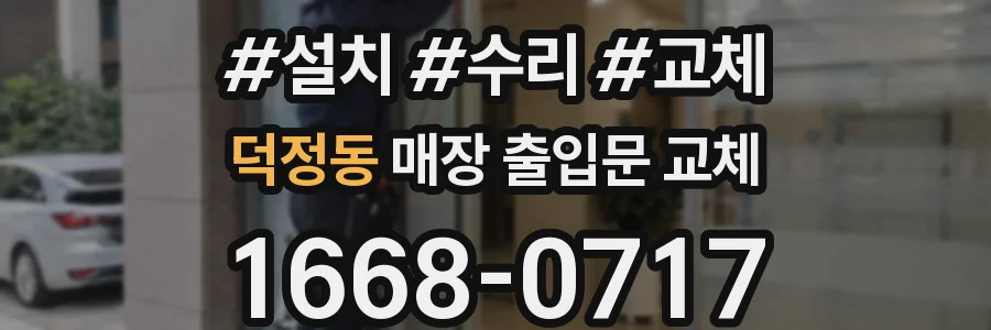 덕정동 매장 출입문 교체