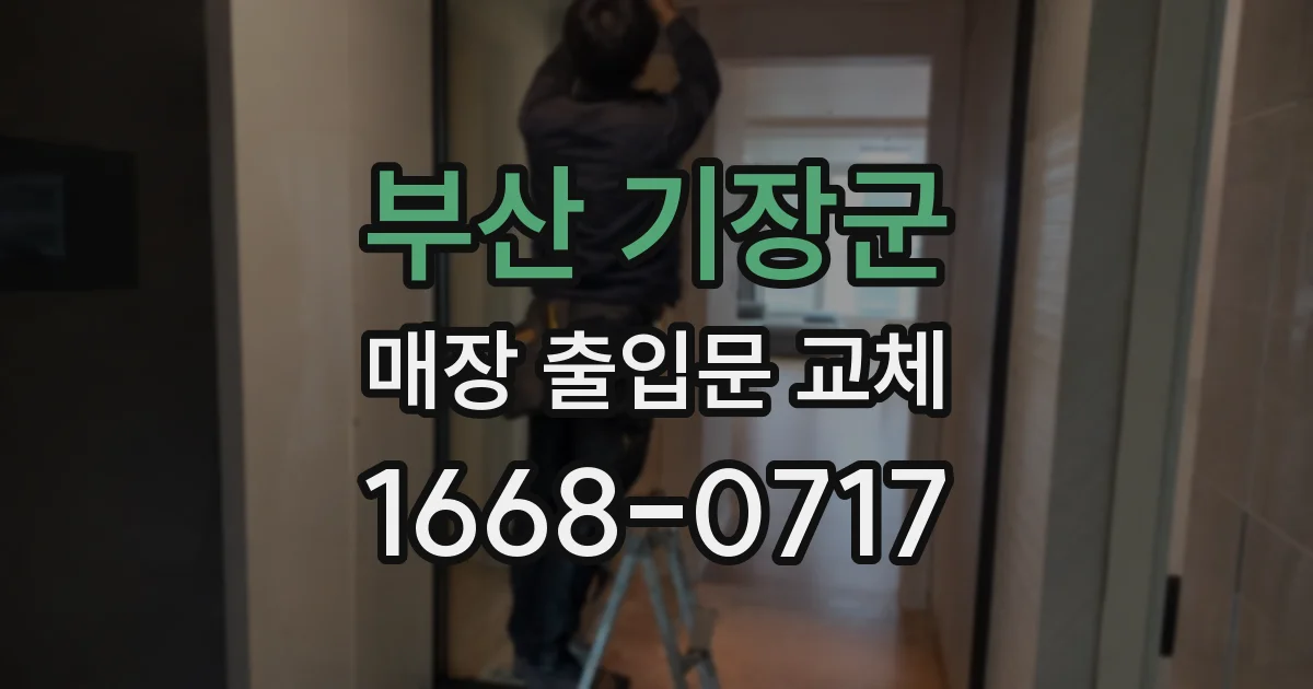 부산 기장군 매장 출입문 교체