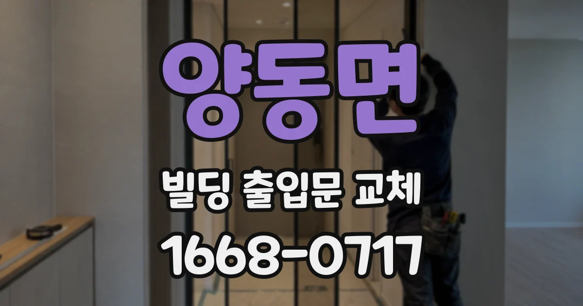 양동면 빌딩 출입문 교체
