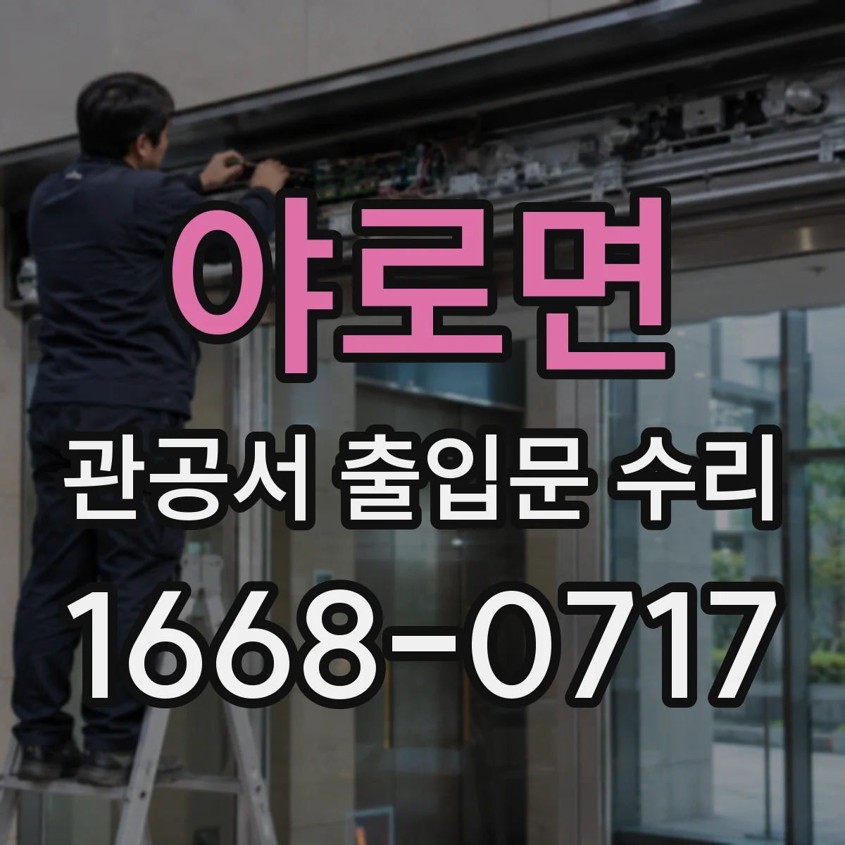 야로면 관공서 출입문 수리