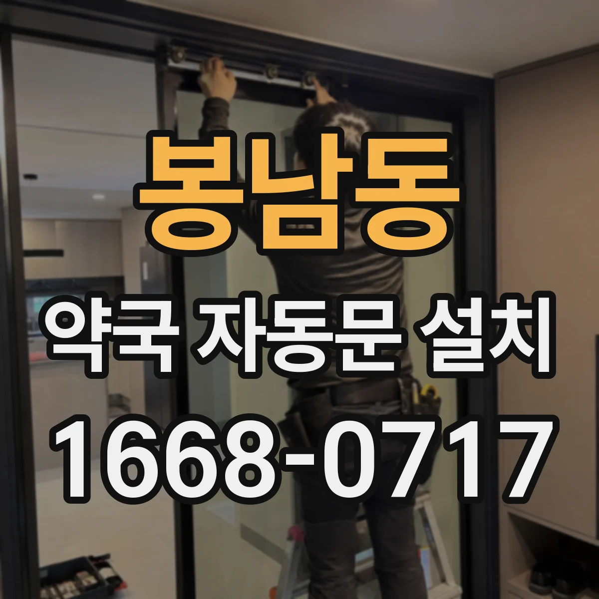 봉남동 약국 자동문 설치
