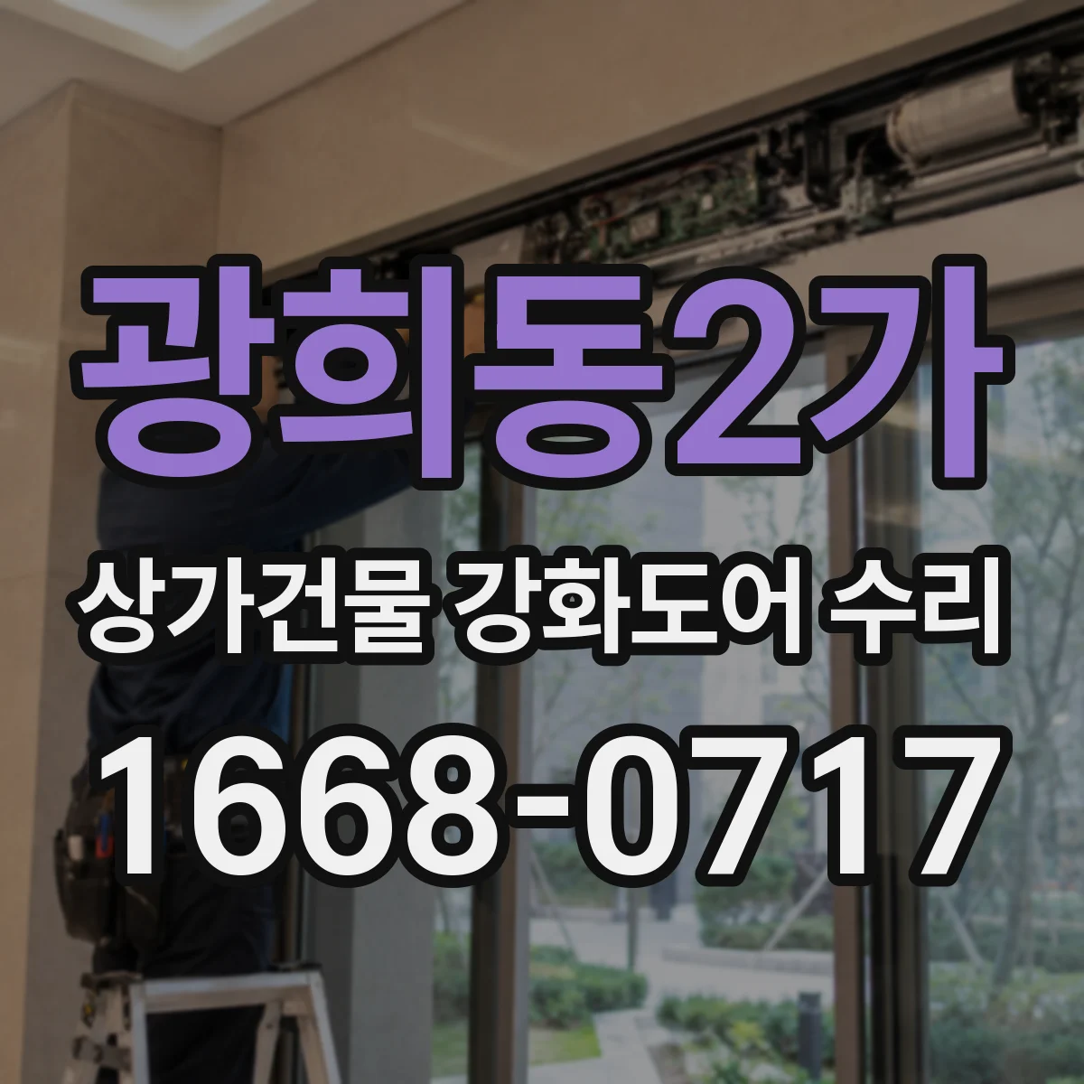 광희동2가 상가건물 강화도어 수리