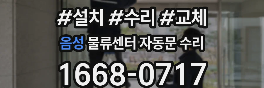 음성 물류센터 자동문 수리