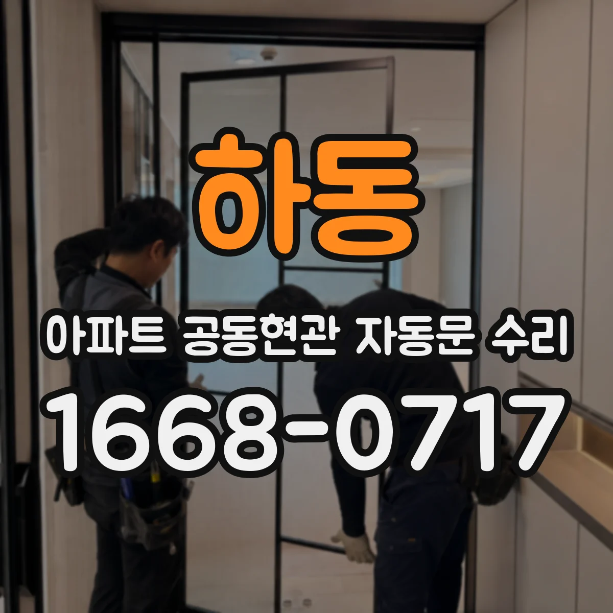 하동 아파트 공동현관 자동문 수리