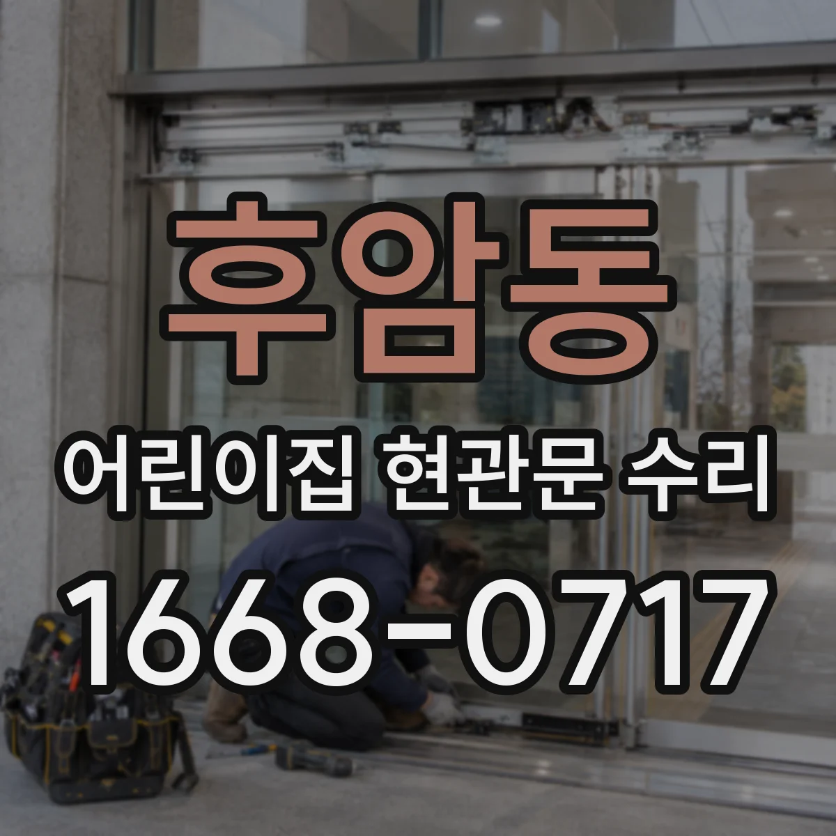 후암동 어린이집 현관문 수리