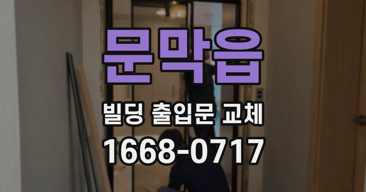 문막읍 빌딩 출입문 교체