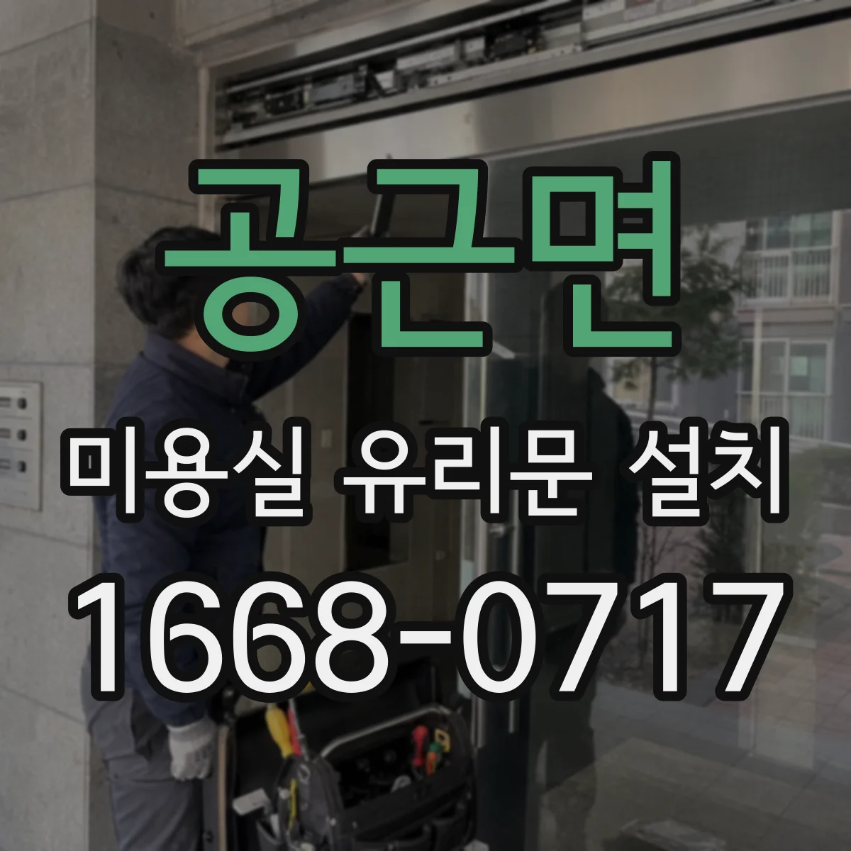공근면 미용실 유리문 설치